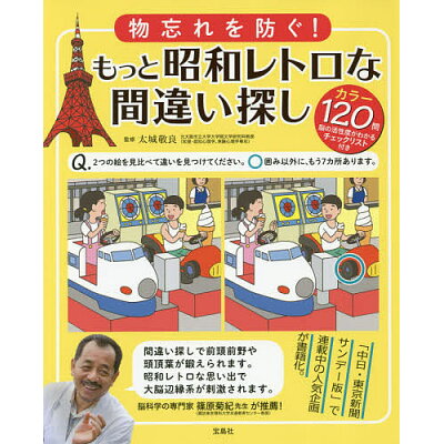 楽天市場 宝島社 物忘れを防ぐ もっと昭和レトロな間違い探し 宝島社 太城敬良 価格比較 商品価格ナビ 楽天市場 宝島社 物忘れを防ぐ もっと昭和レトロな間違い探し 宝島社 太城敬良 価格比較 商品価格ナビ